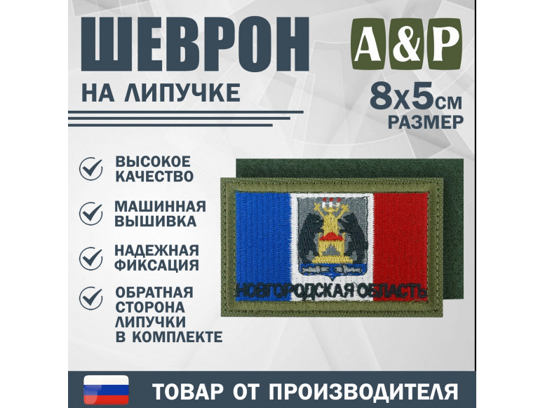 Шеврон на липучке «Флаг Новгородской области». Размер 80х50 мм. 