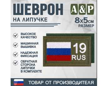 Шеврон на липучке «19 регион». Размер 80х50 мм. Цвет: хаки.
