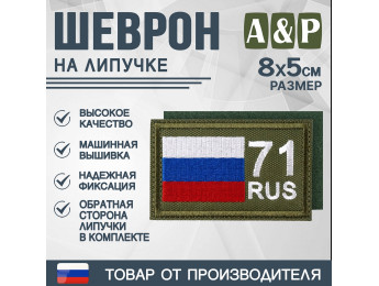 Шеврон на липучке «71 регион». Размер 80х50 мм. Цвет: хаки.
