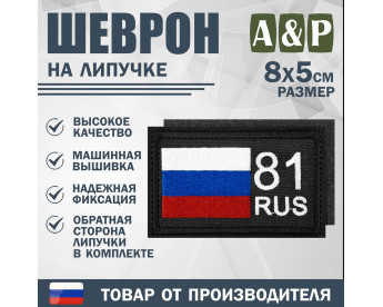 Шеврон на липучке «81 регион». Размер 80х50 мм. Цвет: черный.