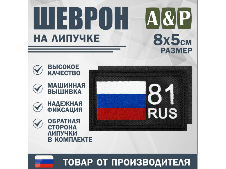 Шеврон на липучке «81 регион». Размер 80х50 мм. 