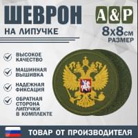 Шеврон на липучке «Герб РФ». Размер 80х80 мм. Цвет: хаки.