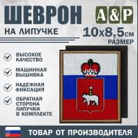 Шеврон на липучке «Флаг России и герб Пермского края». Размер 100х85 мм.