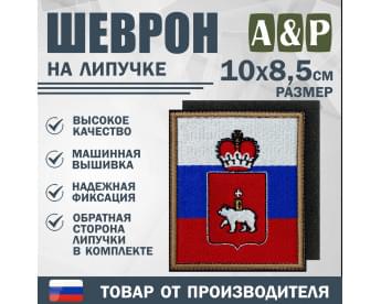 Шеврон на липучке «Флаг России и герб Пермского края». Размер 100х85 мм.