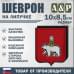 Шеврон на липучке «Герб Омске». Размер 100х85 мм.