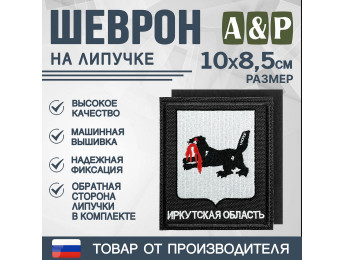 Шеврон на липучке «Герб Иркутской области». Размер 100х85 мм. Цвет: черный.