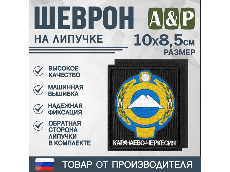 Шеврон на липучке «Герб Карачаево-Черкесской Республики». Размер 100х85 мм. 