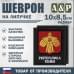 Шеврон на липучке «Герб Республики Коми». Размер 100х85 мм. 