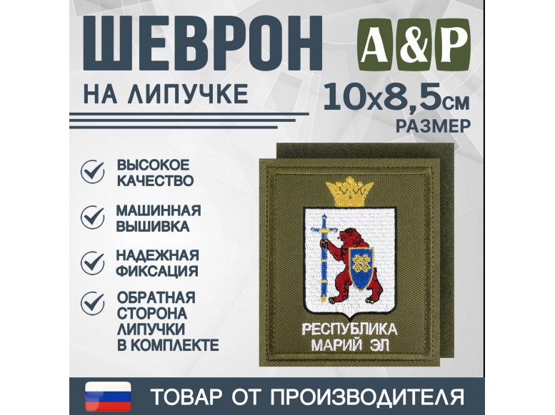 Шеврон на липучке «Герб Республики Марий Эл». Размер 100х85 мм. 