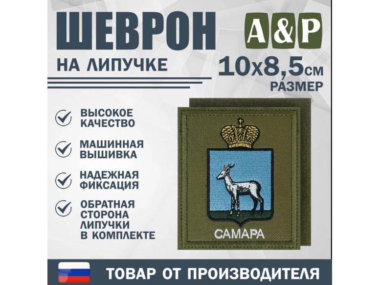Шеврон на липучке «Герб Самары». Размер 100х85 мм. 