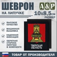 Шеврон на липучке «Герб Тверской области». Размер 100х85 мм. Цвет: черный.