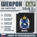 Шеврон на липучке «Герб ЯНАО». Размер 100х85 мм. 