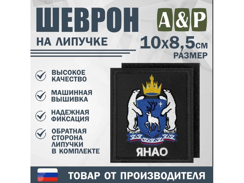 Шеврон на липучке «Герб ЯНАО». Размер 100х85 мм. 