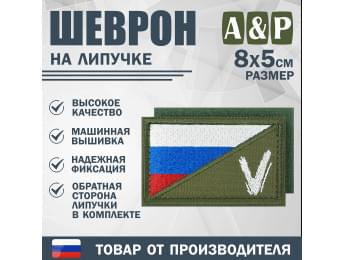 Шеврон на липучке «Флаг России V». Размер 80х50 мм. Цвет: хаки.