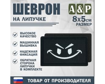Шеврон на липучке «Хитрый смайл». Размер 80х50 мм. Цвет: черный.
