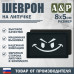 Шеврон на липучке «Хитрый смайл». Размер 80х50 мм. 
