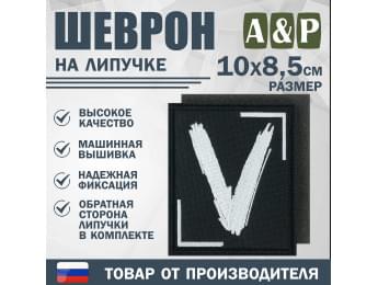 Шеврон на липучке «V». Размер 100х85 мм. Цвет: черный.