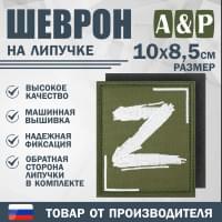 Шеврон на липучке «Z». Размер 100х85 мм. Цвет: хаки.
