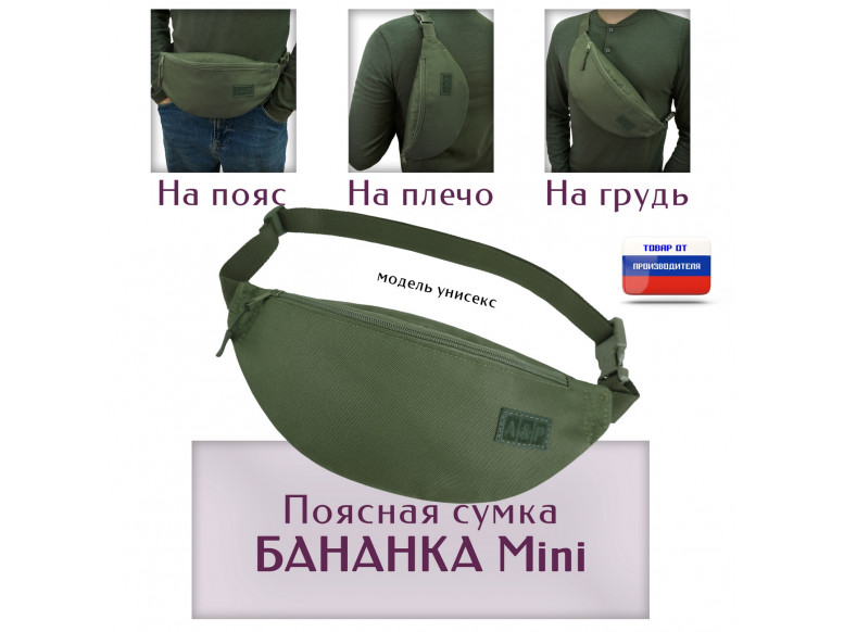 Сумка поясная "Бананка Mini". 