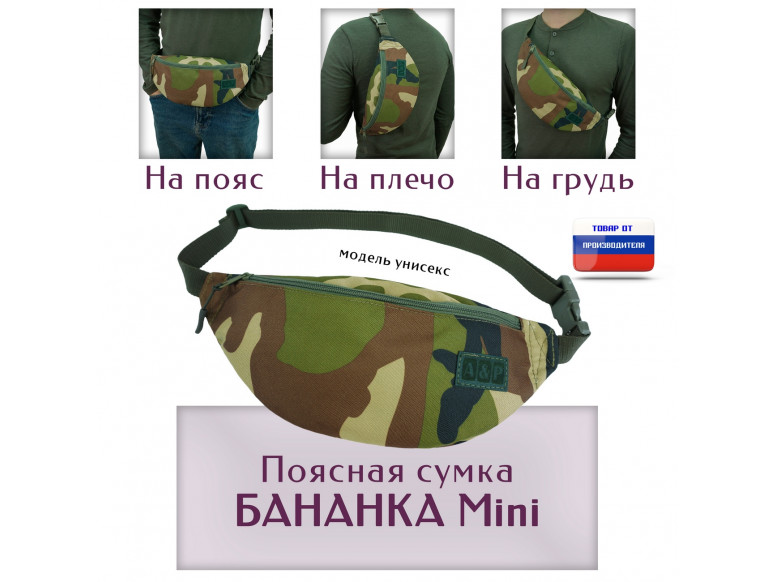 Сумка поясная "Бананка Mini". 