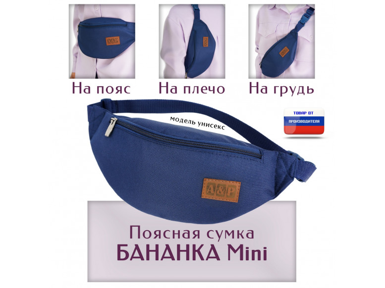 Сумка поясная "Бананка Mini". 