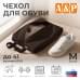 Чехол для обуви. Размер L. 