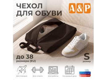 Чехол для обуви. Размер S. Цвет: коричневый.