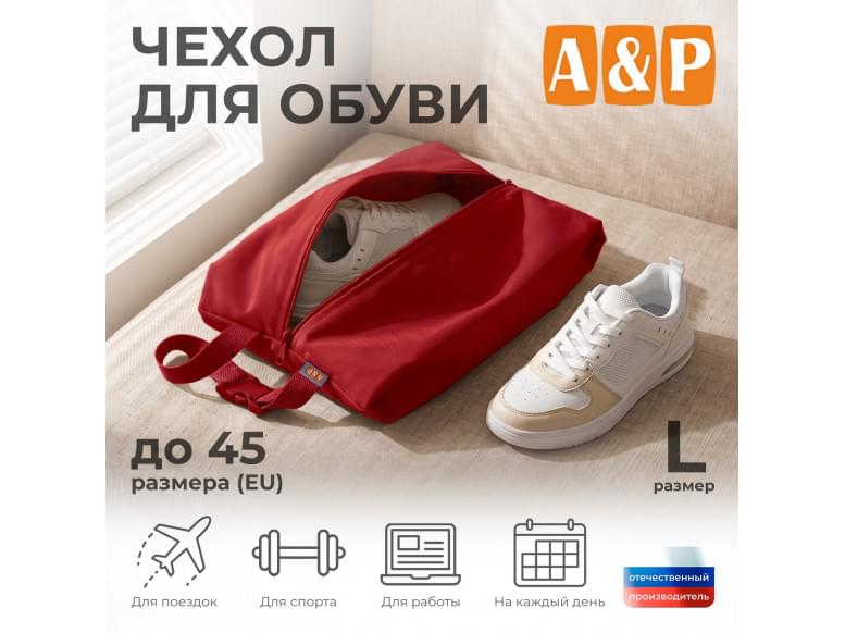 Чехол для обуви. Размер L. 