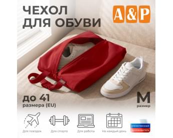 Чехол для обуви. Размер M. Цвет: красный.