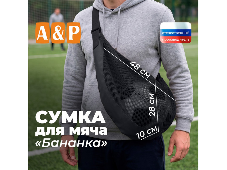 Сумка-сетка для мяча "Бананка". 