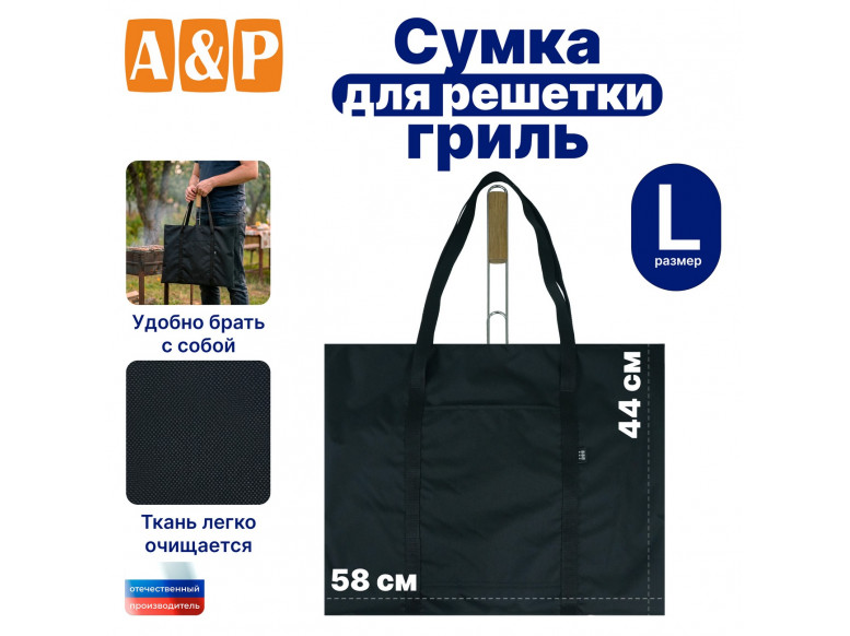 Сумка для решетки-гриль. Размер L. 