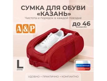 Сумка для обуви "Казань". Размер L. Цвет: красный.