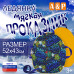 Ледянка мягкая «Проказник». 