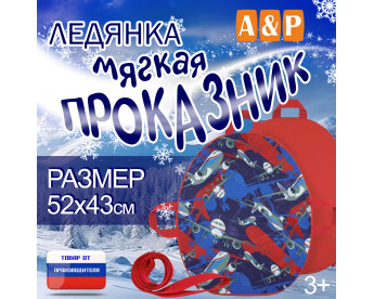 Ледянка мягкая «Проказник». Цвет: самолеты/красный.
