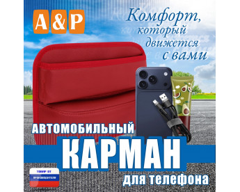 Автомобильный карман для телефона. Искусственная кожа. Цвет: красный.