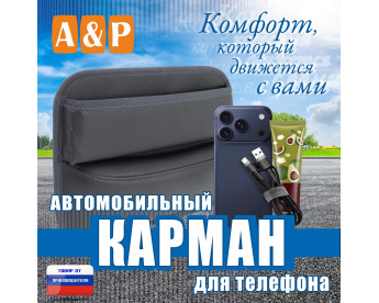 Автомобильный карман для телефона. Искусственная кожа. Цвет: серый.