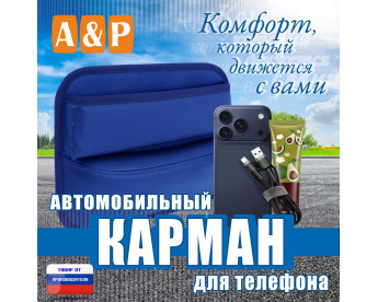 Автомобильный карман для телефона. Искусственная кожа. Цвет: синий.