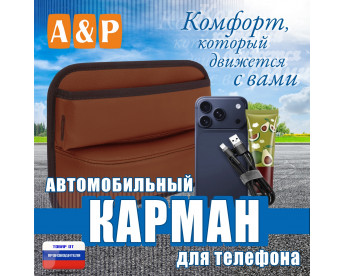 Автомобильный карман для телефона. Искусственная кожа. Цвет: светло-коричневый.