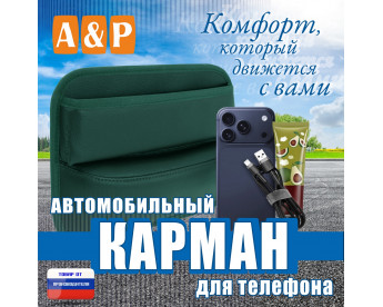 Автомобильный карман для телефона. Искусственная кожа. Цвет: зеленый.
