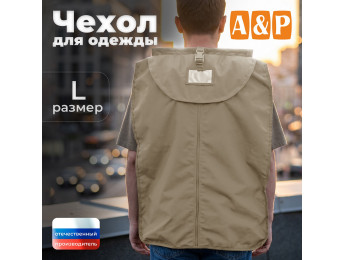Чехол для одежды. Размер L. Цвет: бежевый.