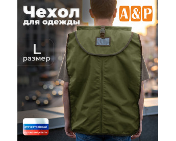 Чехол для одежды. Размер L. Цвет: хаки светлый.