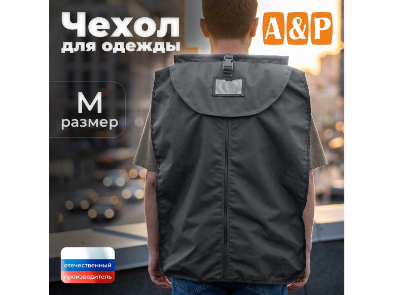 Чехол для одежды. Размер M. 