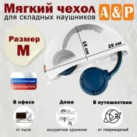 Мягкий чехол для складных наушников. Размер M. Цвет: белый.