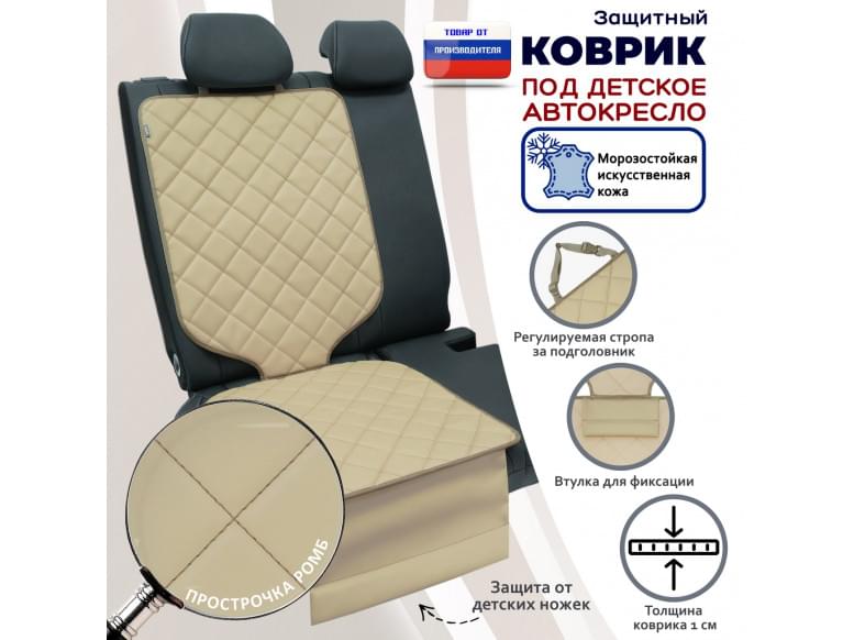 Коврик под детское автокресло. Искусственная кожа. 