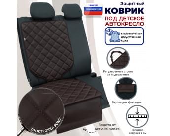 Коврик под детское автокресло. Искусственная кожа. Цвет: коричневый с коричневой прострочкой Ромб.