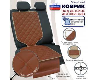 Коврик под детское автокресло. Искусственная кожа. Цвет: светло-коричневый с бежевой прострочкой Ромб.