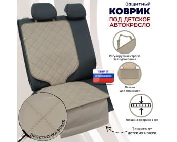 Коврик под детское автокресло. Цвет: бежевый с бежевой прострочкой Ромб.