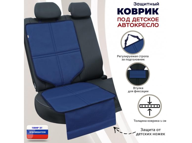 Коврик под детское автокресло. 