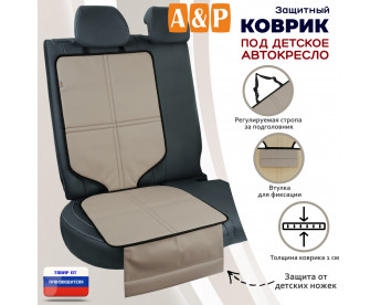 Коврик под детское автокресло. Цвет: бежевый с черной окантовкой.