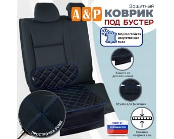 Коврик под детское автокресло-бустер. Искусственная кожа. Цвет: черный с синей прострочкой Ромб.